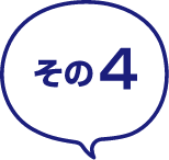 その4