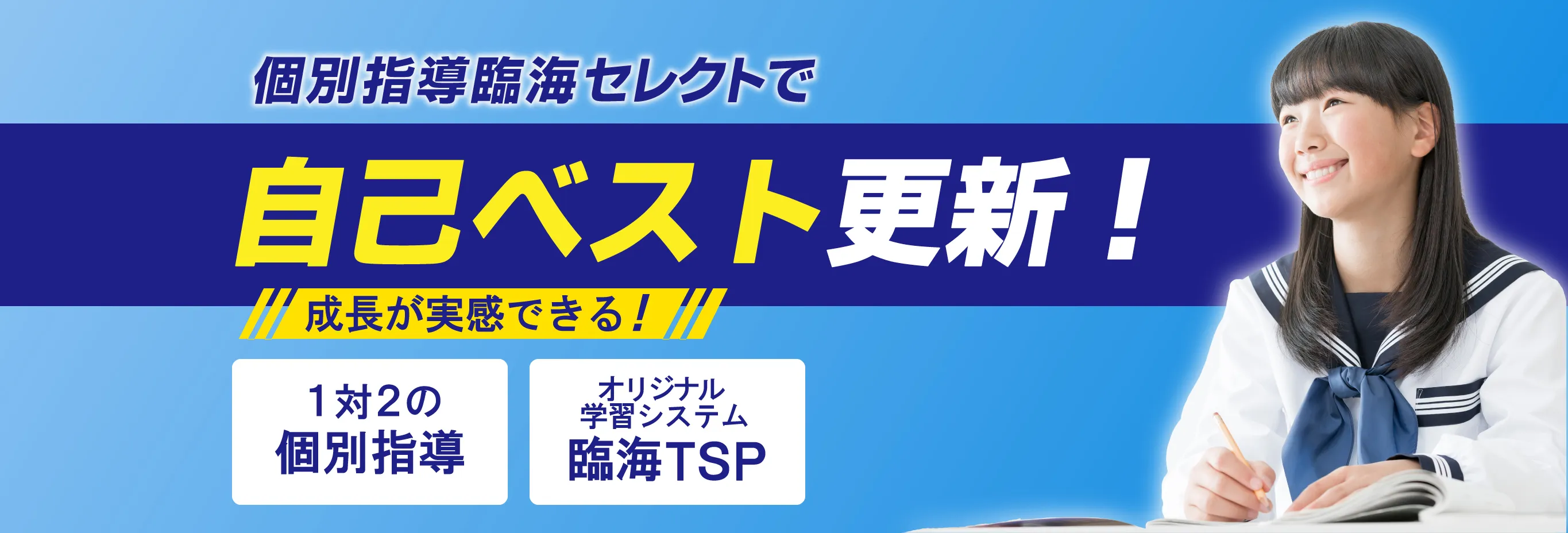 個別指導塾「臨海セレクト」で自己ベスト更新！ 成長が実感できる！ 1対2の個別指導 オリジナル学習システム臨海TSP