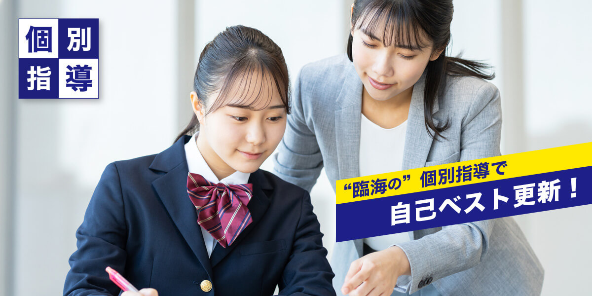 個別指導塾「臨海セレクト」で自己ベスト更新！ 成長が実感できる！ 1対2の個別指導 オリジナル学習システム臨海TSP